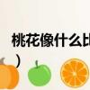 桃花像什么比喻句擬人句（桃花像什么比喻句）