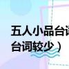 五人小品臺詞較少搞笑3分鐘校園（五人小品臺詞較少）