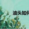 油頭如何定型（油頭用什么定型）