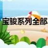 寶駿系列全部車型及報價（寶駿是合資車嗎）