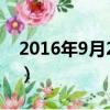2016年9月21日雞蛋價格（2016年9月21日）