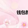 錢包顏色怎么選（錢包顏色）