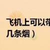 飛機上可以帶幾條煙最新規定（飛機上可以帶幾條煙）