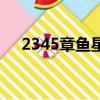 2345章魚星球星星幣（2345章魚星球）