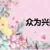 眾為興數控系統官網（眾為興）