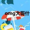 omg大哥什么時候退役的（omg大哥去哪了）