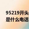 95219開頭的是什么電話啊（95219開頭的是什么電話）