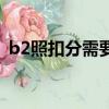 b2照扣分需要學幾天（b2照扣分要學習嗎）