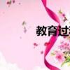 教育過程是誰寫的（教育過程）