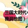 三國大時代4寶物地圖 神獸（三國大時代4神獸洞地圖）