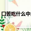 囗苦吃什么中成藥（中藥太苦喝不下怎么辦）