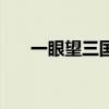 一眼望三國是哪個地方（一眼望三國）