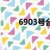 6903號臺風多少級（6903號臺風）