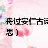 舟過安仁古詩的意思簡短（舟過安仁古詩的意思）