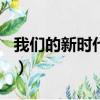 我們的新時代作文800字（我們的新時代作文）