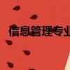 信息管理專業的就業方向（信息管理專業）