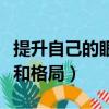 提升自己的眼界和格局作文（提升自己的眼界和格局）