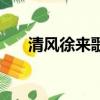 清風徐來歌詞趙英俊（清風徐來歌詞）
