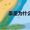 宗圣為什么欠方運一筆債（宗圣是誰）