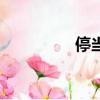 停當的當怎么讀（停當）
