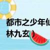 都市之少年仙尊林亦完結了嗎（都市少年仙尊林九玄）