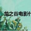 龍之谷電影什么時候出的（龍之谷電影有幾部）