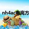 nh4ac電離方程式（nh4cl電離方程式書寫）