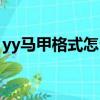 yy馬甲格式怎么改（yy馬甲格式簡單好看的）