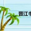 晉江書城在哪里（晉江書城）