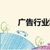 廣告行業利潤率是多少（廣告行業）
