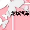 龍華汽車站招聘信息（龍華汽車站）