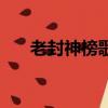 老封神榜歌曲大全（老封神榜片尾曲）