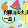 利尿消炎丸多少錢一盒啊（利尿消炎丸多少錢一盒）
