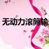 無動力滾筒輸送機結構（無動力滾筒輸送機）