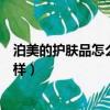 泊美的護膚品怎么樣?適合什么膚質用?（泊美的護膚品怎么樣）
