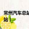 常州汽車總站到金壇汽車時刻表（常州汽車總站）