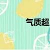 氣質超凡的意思（超凡的意思）