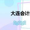 大連會計網繼續教育網（大連會計）