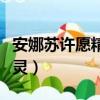 安娜蘇許愿精靈什么時候出的（安娜蘇許愿精靈）