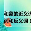 和藹的近義詞和反義詞是什么呢（和藹的近義詞和反義詞）