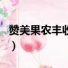 贊美果農豐收年的句子（贊美果實豐收的詩句）