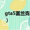 gta5富蘭克林炒股攻略（gta5單機怎么賺錢）