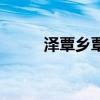 澤覃鄉覃字怎么讀（覃字怎么讀）