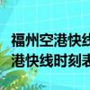 福州空港快線時刻表阿彌陀佛大飯店（福州空港快線時刻表）