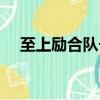 至上勵合隊長披荊斬棘（至上勵合隊長）