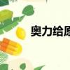 奧力給原意（奧力給是什么意思）