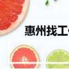 惠州找工作去哪里找（惠州找工作）