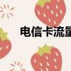電信卡流量查詢（聯通流量查詢電話）