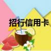 招行信用卡 取現（招行信用卡提現利息）