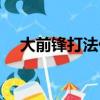 大前鋒打法什么時候變了（大前鋒打法）
